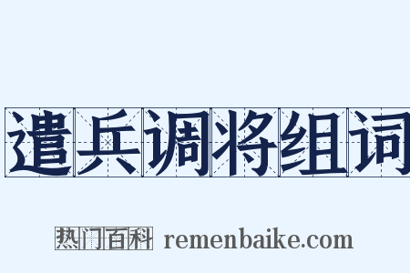 遣兵调将组词是什么意思的图片